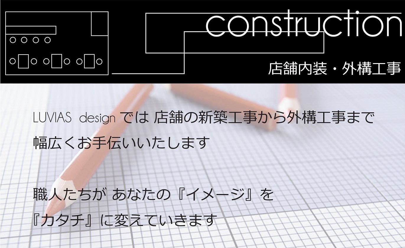 内装工事・外構工事