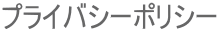 プライバシーポリシー 