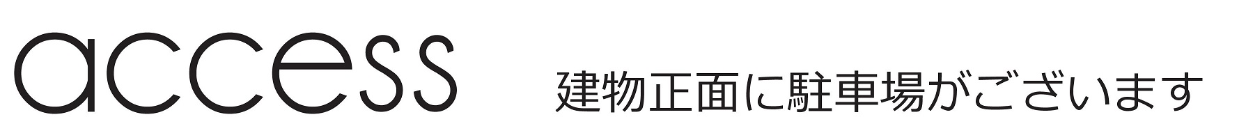 アクセス